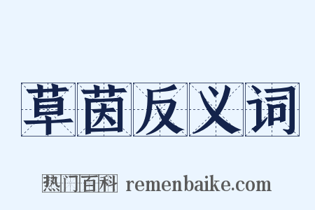 草茵反义词是什么意思的图片